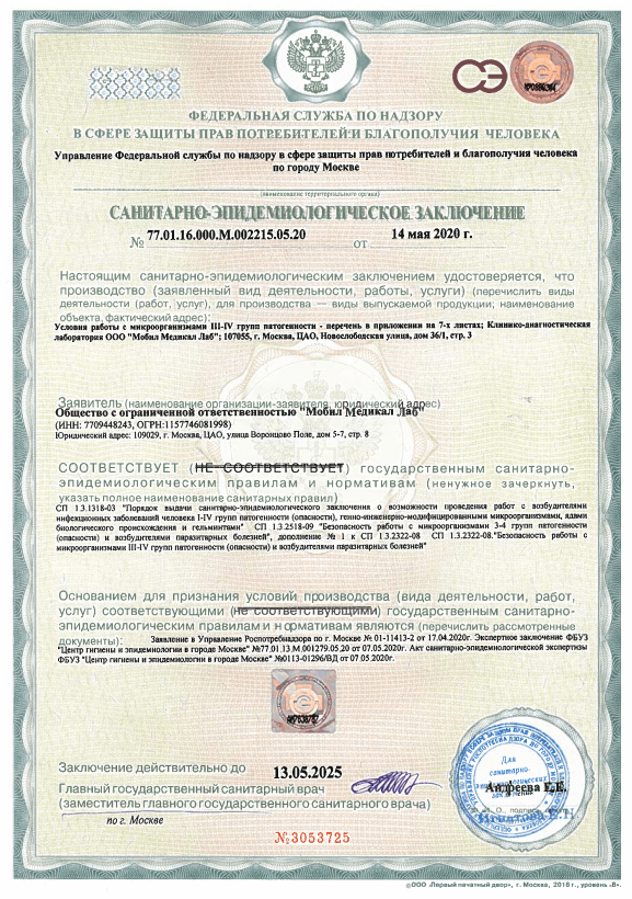 Санитарно-эпидемиологическое заключение от 14.05.2020